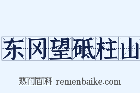 东冈望砥柱山是什么意思的图片